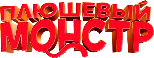 Мультфильм Плюшевый монстр смотреть онлайн