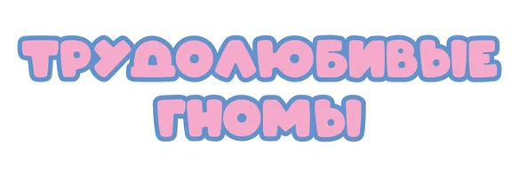 Мультфильм Трудолюбивые гномы смотреть онлайн