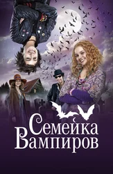 Семейка вампиров