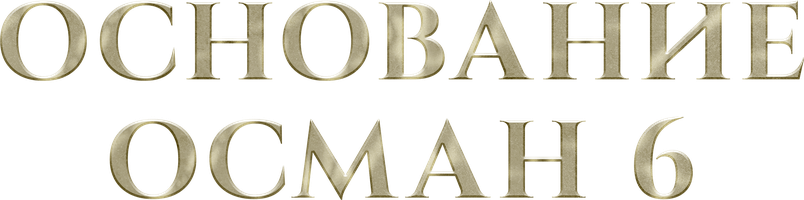 Основание: Осман (Сериал, 2019)