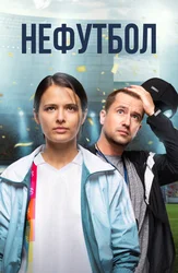 Нефутбол