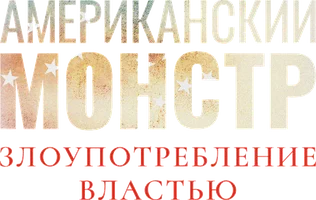 Американский монстр: Злоупотребление властью