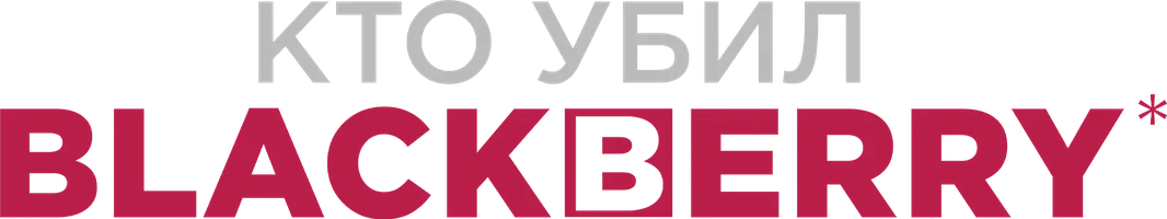 Кто убил BlackBerry (фильм 2023)