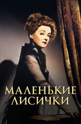Маленькие лисички