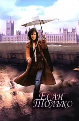 Если только