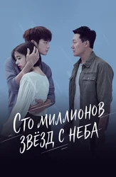 Сто миллионов звёзд с неба