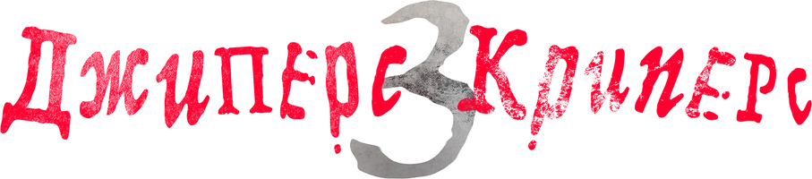 Фильм Джиперс Криперс 3 смотреть онлайн