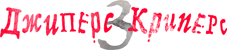 Фильм Джиперс Криперс 3