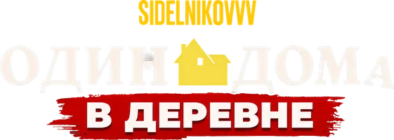 Видео Sidelnikovvv. Один дома в деревне 2