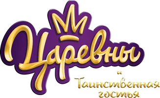 Мультфильм Царевны и Таинственная гостья смотреть онлайн