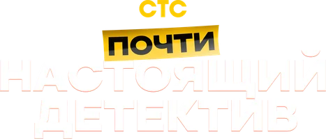 Почти настоящий детектив
