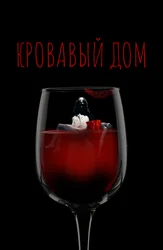 Кровавый дом