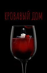 Кровавый дом