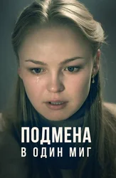 Подмена в один миг