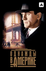 Однажды в Америке
