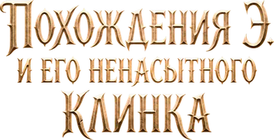 Похождения Э. и его ненасытного клинка