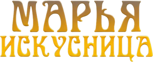 Марья-искусница (Фильм, 1960)