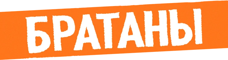 Братаны