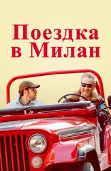 Поездка в Милан
