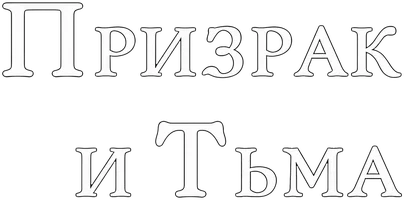 Призрак и Тьма