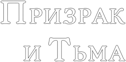 Фильм Призрак и Тьма