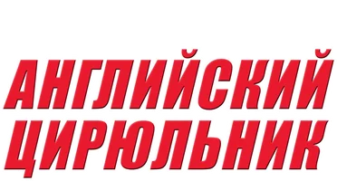 Английский цирюльник