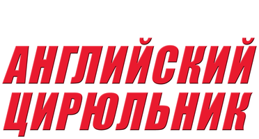 Английский цирюльник (Фильм, 2000)