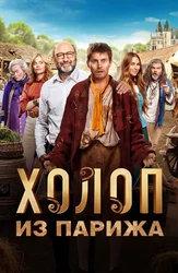 Холоп из Парижа