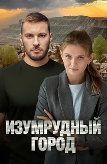 Изумрудный город