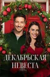 Декабрьская невеста