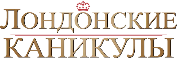 Лондонские каникулы