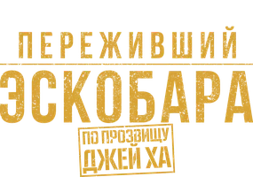 Переживший Эскобара: По прозвищу Джей Ха