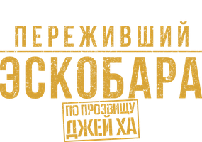 Переживший Эскобара: По прозвищу Джей Ха
