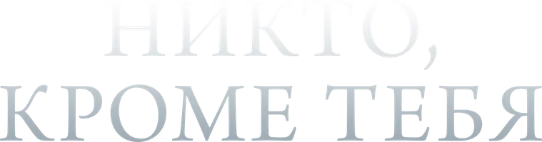 Сериал Никто, кроме тебя смотреть онлайн