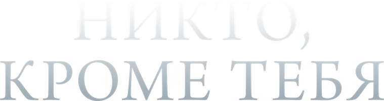Никто, кроме тебя