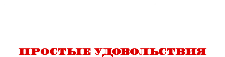 Фильм О чём говорят мужчины. Простые удовольствия смотреть онлайн