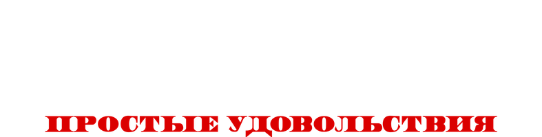 О чём говорят мужчины. Простые удовольствия (Фильм, 2023)