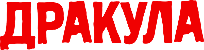 Дракула (фильм 1931)