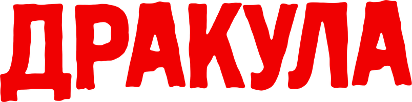 Фильм Дракула