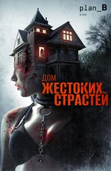 Дом жестоких страстей