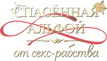 Спасённая Альфой от секс-рабства