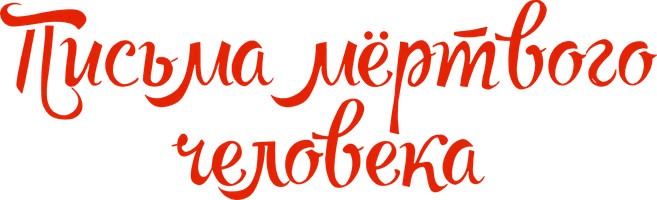 Фильм Письма мёртвого человека смотреть онлайн