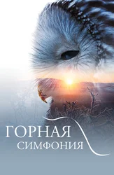 Горная симфония