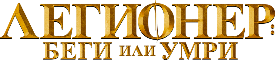 Легионер: Беги или умри (Фильм, 2020)