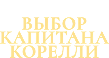 Выбор капитана Корелли (фильм 2001)