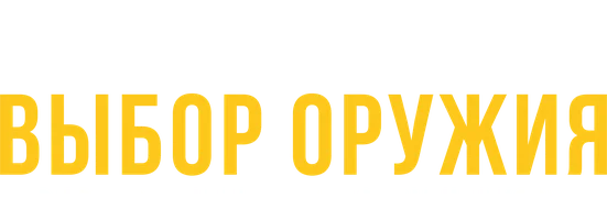 Выбор оружия: Вдохновленные Гордоном Парксом