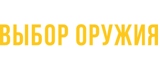 Фильм Выбор оружия: Вдохновленные Гордоном Парксом