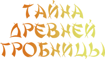 Фильм Тайна древней гробницы