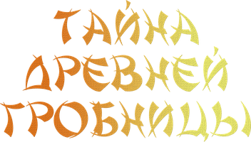 Фильм Тайна древней гробницы