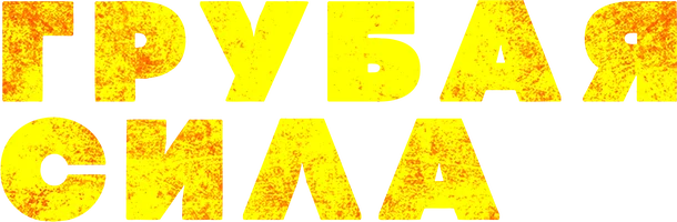 Грубая сила